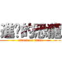 進擊的恐龍 (attack on titan)