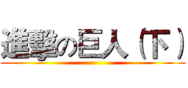進擊の巨人（下） ()