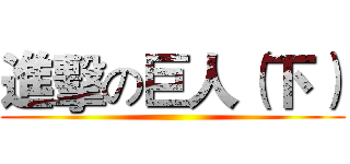 進擊の巨人（下） ()