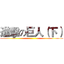 進擊の巨人（下） ()