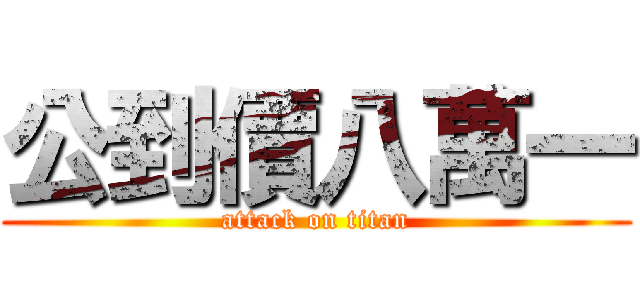 公到價八萬一 (attack on titan)
