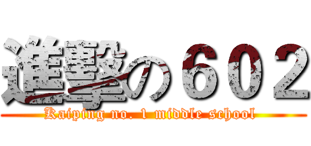 進擊の６０２ (Kaiping no. 1 middle school )