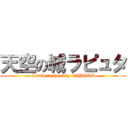 天空の城ラピュタ (Castle in the Sky LAPUTA)