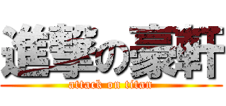 進撃の豪軒 (attack on titan)