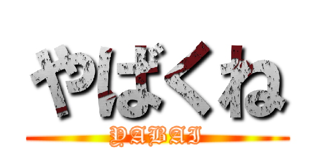 やばくね (YABAI)