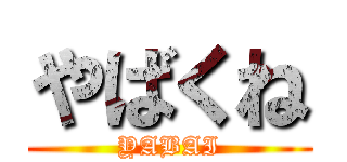 やばくね (YABAI)