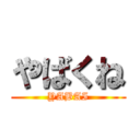 やばくね (YABAI)