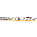 超次元ゲイム ネプテューヌ  ()