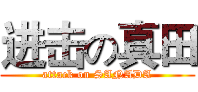 进击の真田 (attack on SANADA)