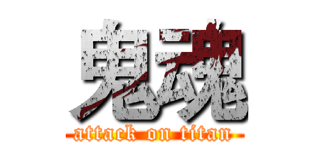 鬼魂 (attack on titan)