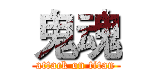 鬼魂 (attack on titan)