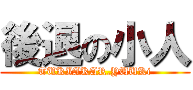 後退の小人 (TUKIAKAR.YUUKi)