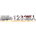 進撃の１２３３巨人 (attack on titan)