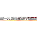 那一天 新生们终于回想起了没有 (attack on titan)