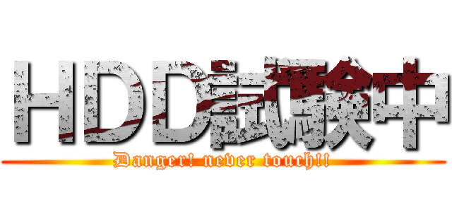 ＨＤＤ試験中 (Danger! never touch!!)