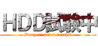 ＨＤＤ試験中 (Danger! never touch!!)