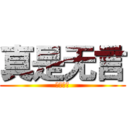 真是无言 (一样无言)