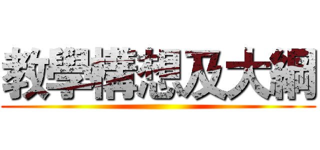 教學構想及大綱 ()