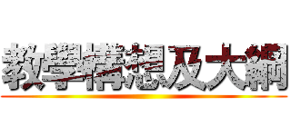 教學構想及大綱 ()