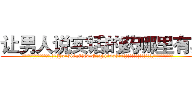 让男人说实话的药哪里有卖 (让男人说实话的药哪里有卖【电.话156x1318x7580-Q1991936399鑫宏药业】我们做的是长期生意,靠的是老客户长期支持
参考消息网2月20日报道 韩媒称，“剩女多、离婚率高的城市，房价一定会上涨。”这是中国经济学家金岩石2016年12月参加在上海举行的房地产相关论坛时说的话。
)