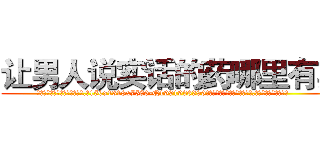 让男人说实话的药哪里有卖 (让男人说实话的药哪里有卖【电.话156x1318x7580-Q1991936399鑫宏药业】我们做的是长期生意,靠的是老客户长期支持
参考消息网2月20日报道 韩媒称，“剩女多、离婚率高的城市，房价一定会上涨。”这是中国经济学家金岩石2016年12月参加在上海举行的房地产相关论坛时说的话。
)