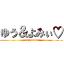 ゆう＆よみぃ♡ (yuu＆yomixi)
