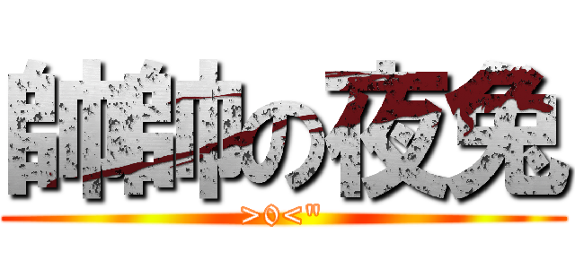 帥帥の夜兔 (>0<\")