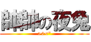 帥帥の夜兔 (>0<\")