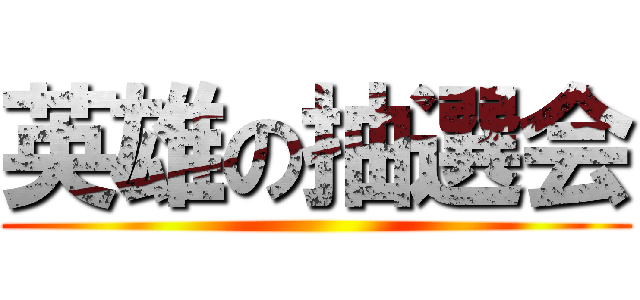 英雄の抽選会 ()