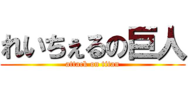 れいちぇるの巨人 (attack on titan)