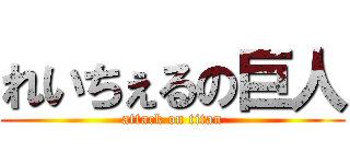 れいちぇるの巨人 (attack on titan)