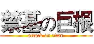 禁基の巨根 (attack on titan)