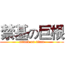 禁基の巨根 (attack on titan)