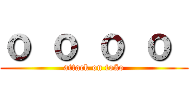 ｏ ｏ ｏ ｏ  (attack on toño)