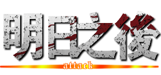 明日之後 (attack)