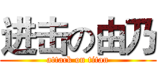进击の由乃 (attack on titan)