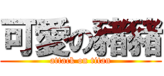 可愛の豬豬 (attack on titan)