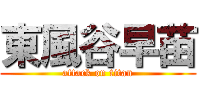 東風谷早苗 (attack on titan)