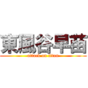 東風谷早苗 (attack on titan)