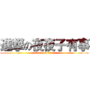 進撃の夜夜子有事 (attack on titan)