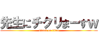 先生にチクリまーすｗ (attack on titan)