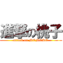 進撃の桃子 (attack on MOMOKO)