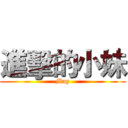 進擊的小妹 (May)