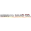 垃圾的ＸＧ ＳＡＲＤ ＧＤ，喵星 (bitch XG SARS)