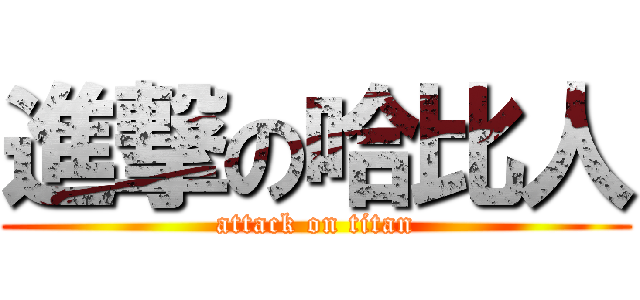 進撃の哈比人 (attack on titan)