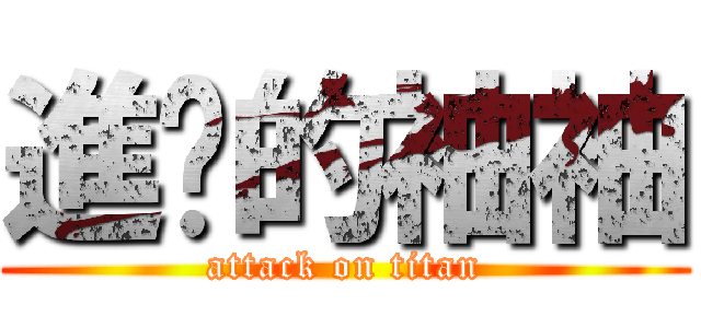 進擊的袖袖 (attack on titan)