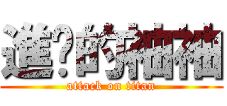 進擊的袖袖 (attack on titan)