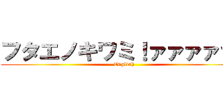 フタエノキワミ！ァァァァァ！ (English)