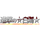 進撃の★白濁★ (sexlove on sexlove)