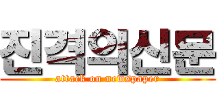 진격의신문 (attack on newspaper)